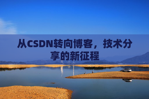 从CSDN转向博客，技术分享的新征程