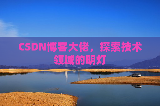 CSDN博客大佬，探索技术领域的明灯