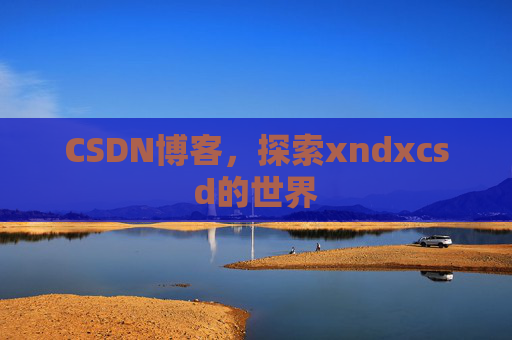 CSDN博客，探索xndxcsd的世界