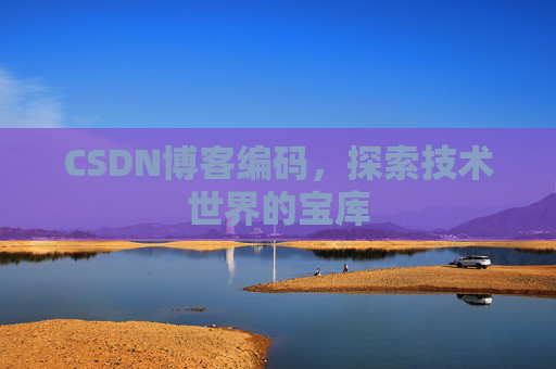 CSDN博客编码，探索技术世界的宝库